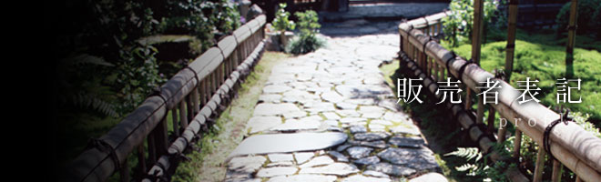 販売者表記
